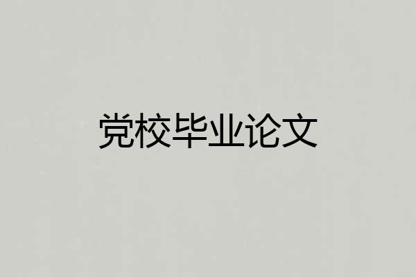 党校毕业论文