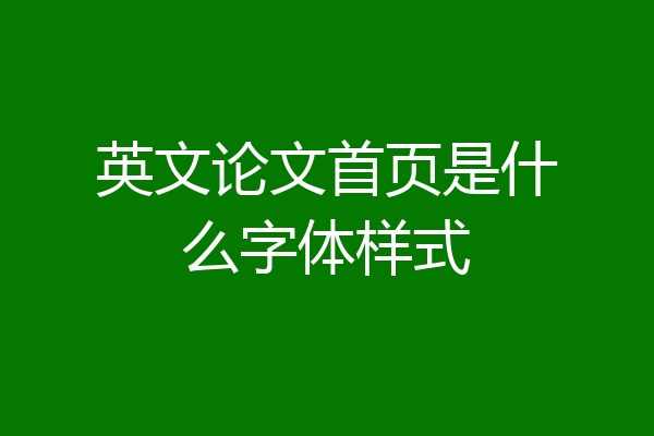 英文论文首页是什么字体样式