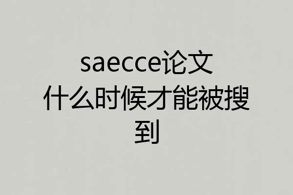 saecce论文什么时候才能被搜到