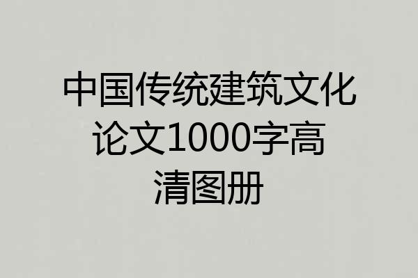 中国传统建筑文化论文1000字高清图册