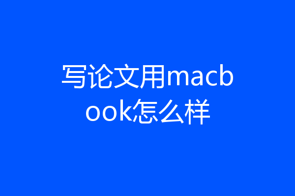 写论文用macbook怎么样