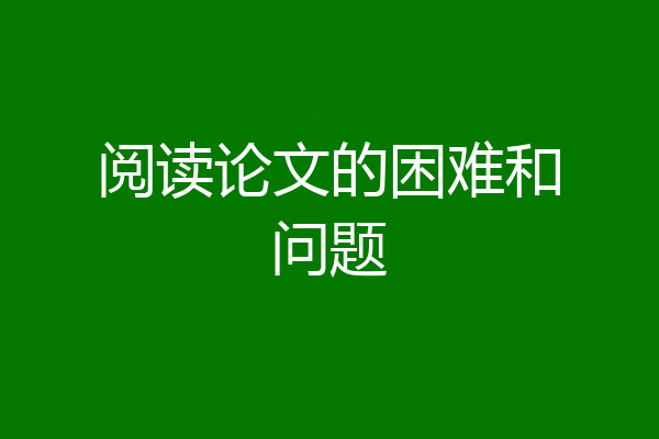 阅读论文的困难和问题