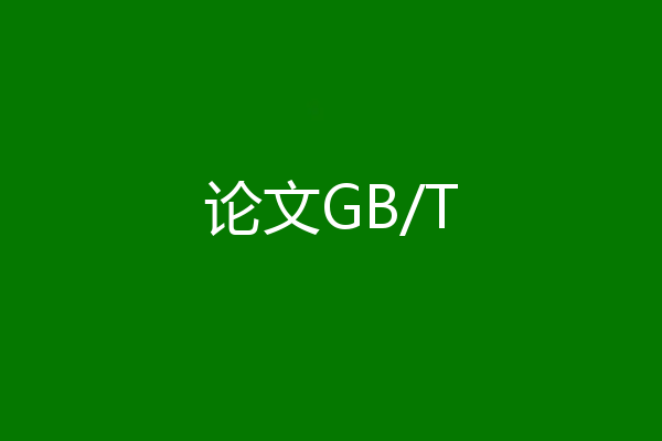 论文GB/T