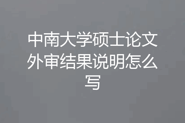 中南大学硕士论文外审结果说明怎么写
