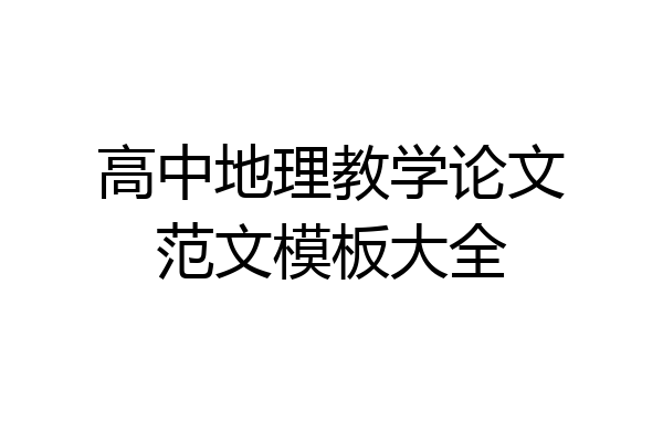 高中地理教学论文范文模板大全