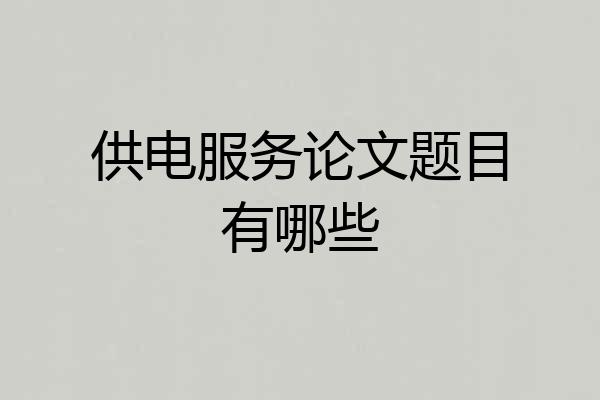 供电服务论文题目有哪些