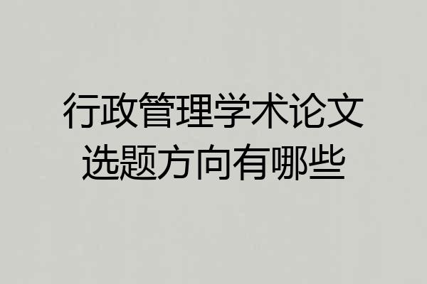行政管理学术论文选题方向有哪些
