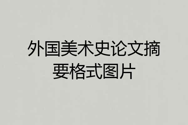 外国美术史论文摘要格式图片