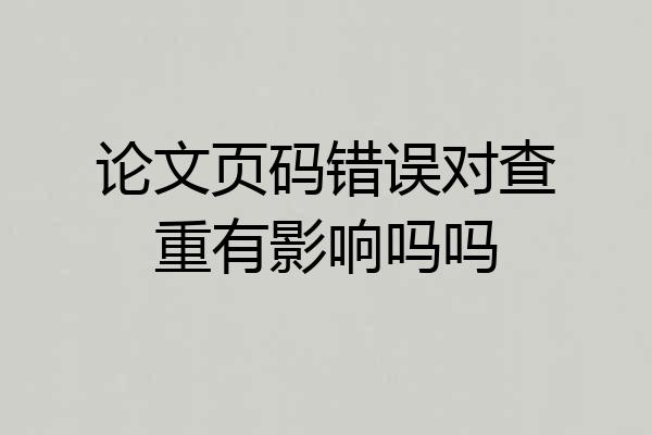 论文页码错误对查重有影响吗吗