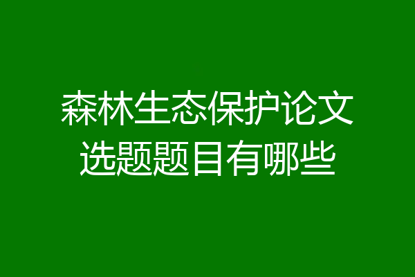 森林生态保护论文选题题目有哪些