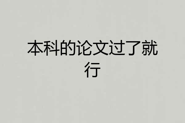 本科的论文过了就行