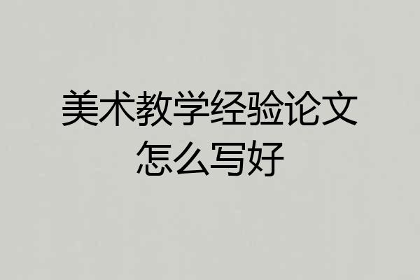 美术教学经验论文怎么写好