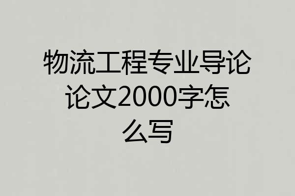 物流工程专业导论论文2000字怎么写