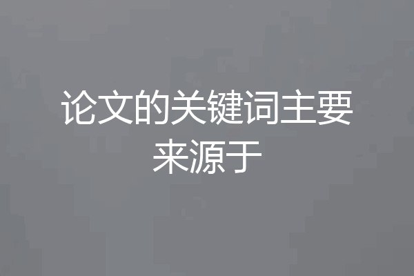 论文的关键词主要来源于