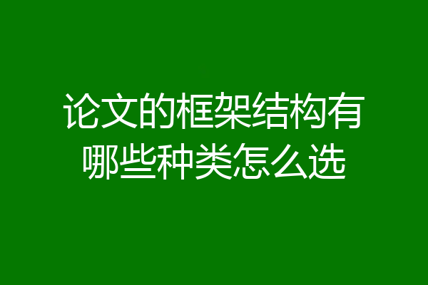 论文的框架结构有哪些种类怎么选