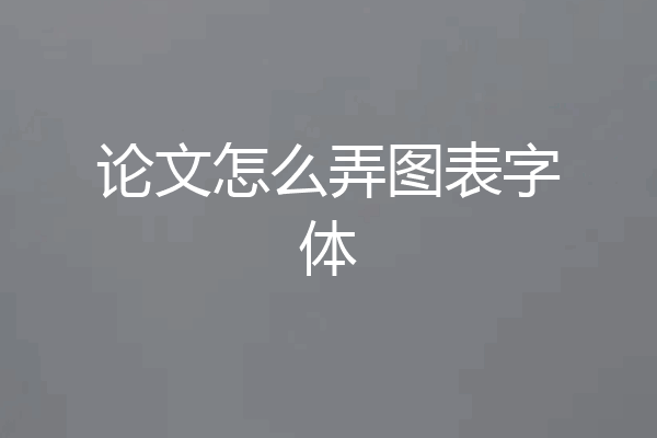 论文怎么弄图表字体