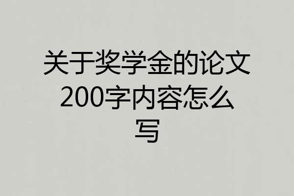 关于奖学金的论文200字内容怎么写
