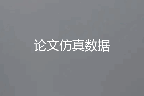 论文仿真数据