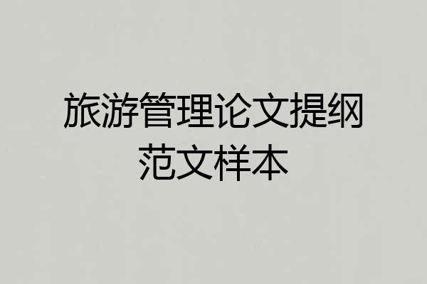 旅游管理论文提纲范文样本