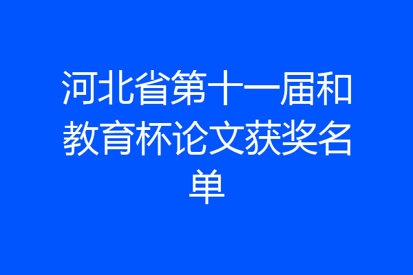 河北省第十一届和教育杯论文获奖名单