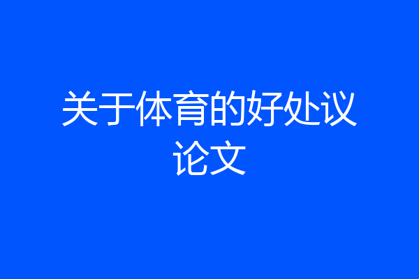 关于体育的好处议论文