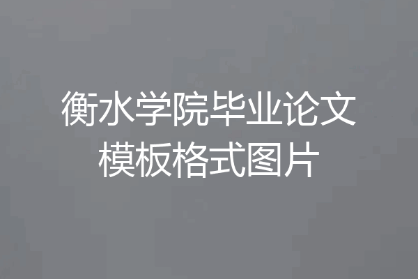 衡水学院毕业论文模板格式图片