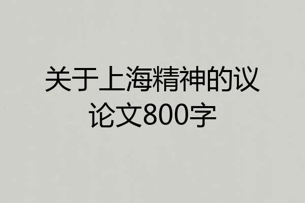 关于上海精神的议论文800字