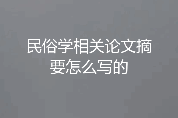 民俗学相关论文摘要怎么写的