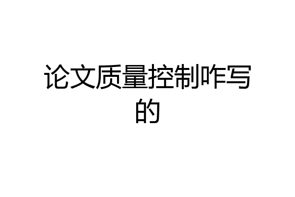 论文质量控制咋写的