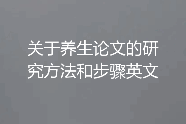 关于养生论文的研究方法和步骤英文