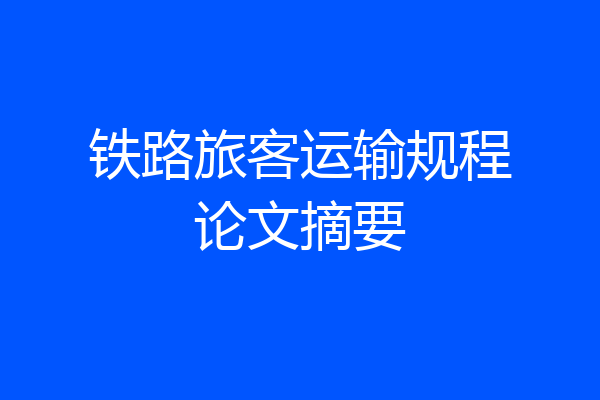 铁路旅客运输规程论文摘要
