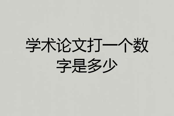 学术论文打一个数字是多少