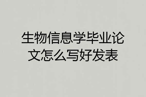 生物信息学毕业论文怎么写好发表