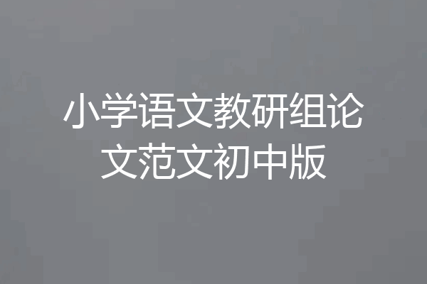 小学语文教研组论文范文初中版