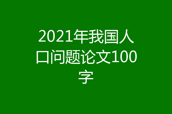 2021年我国人口问题论文100字