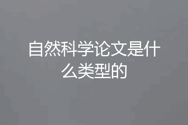 自然科学论文是什么类型的
