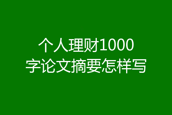 个人理财1000字论文摘要怎样写