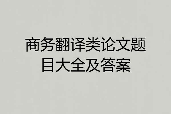 商务翻译类论文题目大全及答案
