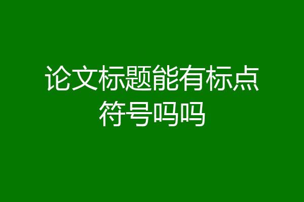 论文标题能有标点符号吗吗