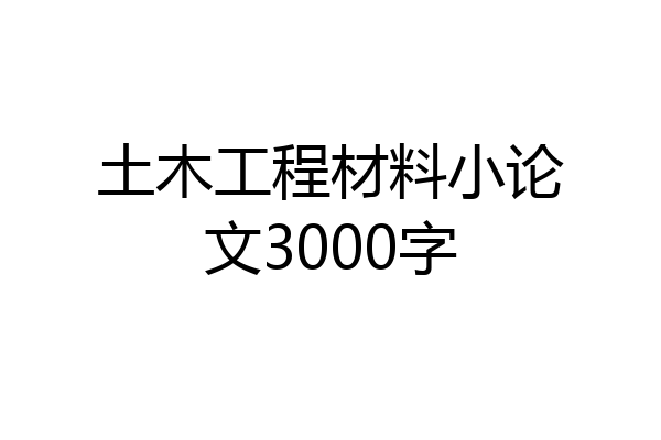 土木工程材料小论文3000字