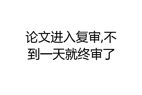 论文进入复审,不到一天就终审了