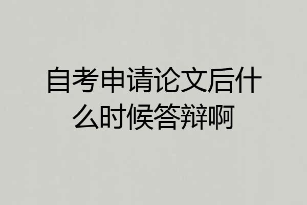 自考申请论文后什么时候答辩啊