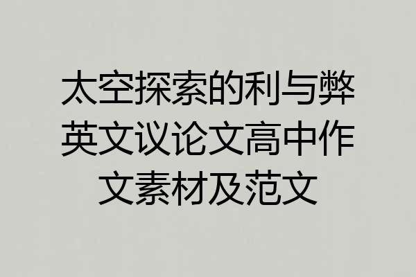 太空探索的利与弊英文议论文高中作文素材及范文