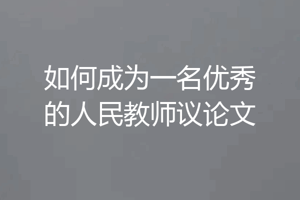 如何成为一名优秀的人民教师议论文