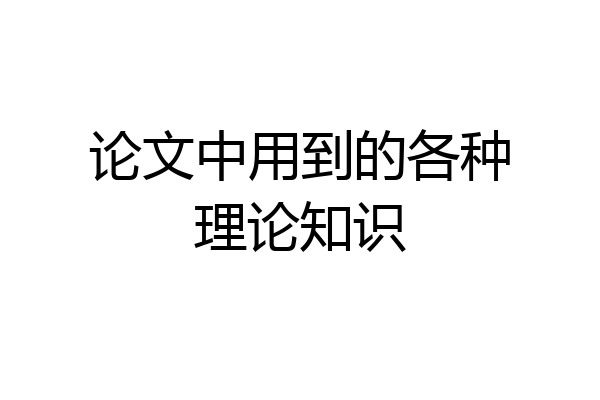 论文中用到的各种理论知识