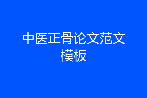 中医正骨论文范文模板