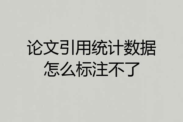 论文引用统计数据怎么标注不了
