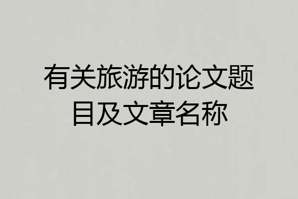 有关旅游的论文题目及文章名称