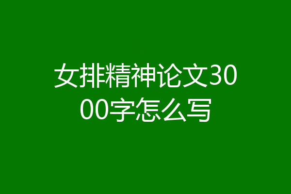 女排精神论文3000字怎么写