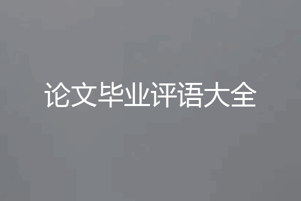 论文毕业评语大全